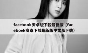 facebook安卓版下载最新版（facebook安卓下载最新版中文版下载）