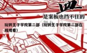玩转王子学院第二部（玩转王子学院第二部在线观看）