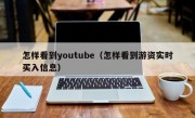 怎样看到youtube（怎样看到游资实时买入信息）