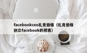facebookceo扎克伯格（扎克伯格创立facebook的初衷）