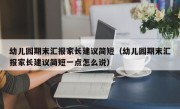 幼儿园期末汇报家长建议简短（幼儿园期末汇报家长建议简短一点怎么说）