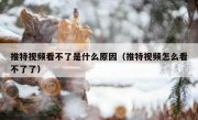 推特视频看不了是什么原因（推特视频怎么看不了了）