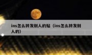 ins怎么转发别人的贴（ins怎么转发别人的）