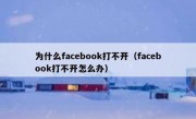 为什么facebook打不开（facebook打不开怎么办）