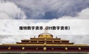 推特数字货币（ltt数字货币）