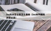 ins的浏览记录怎么删除（ins如何删除浏览记录）