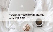 facebook广告创意方案（facebook 广告示例）