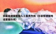 抖音极速版客服人工服务热线（抖音极速版电话客服热线）