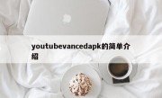 youtubevancedapk的简单介绍