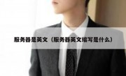服务器是英文（服务器英文缩写是什么）