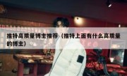 推特高质量博主推荐（推特上面有什么高质量的博主）