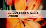 youtube购买频道会员（youtube付费会员）