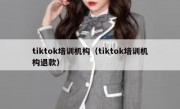 tiktok培训机构（tiktok培训机构退款）
