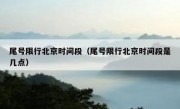 尾号限行北京时间段（尾号限行北京时间段是几点）