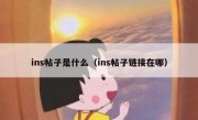 ins帖子是什么（ins帖子链接在哪）