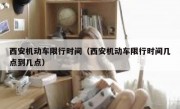 西安机动车限行时间（西安机动车限行时间几点到几点）