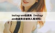 instagram收藏夹（instagram收藏夹会被别人看到吗）