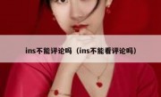 ins不能评论吗（ins不能看评论吗）