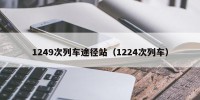 1249次列车途径站（1224次列车）