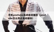 手机youtube关闭自动播放（youtube怎么停止自动播放）
