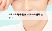 tiktok助手模块（tiktok辅助软件）