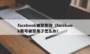 facebook被禁原因（facebook账号被禁用了怎么办）