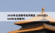 2020年北京限号处罚规定（2019至2020年北京限号）