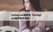 Instagram加好友（instagram加好友开场白）