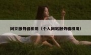 网页服务器租用（个人网站服务器租用）
