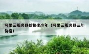 阿里云服务器价格表包年（阿里云服务器三年价格）