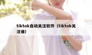 tiktok自动关注软件（tiktok关注谁）
