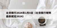 北京限行2024年1月8日（北京限行规则最新规定2024）