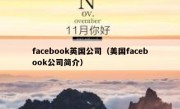 facebook英国公司（美国facebook公司简介）
