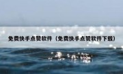 免费快手点赞软件（免费快手点赞软件下载）