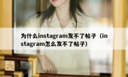 为什么instagram发不了帖子（instagram怎么发不了帖子）