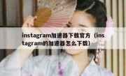 instagram加速器下载官方（instagram的加速器怎么下载）