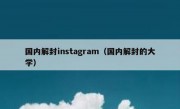 国内解封instagram（国内解封的大学）