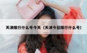 天津限行什么号今天（天津今日限行什么号）