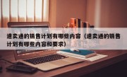 速卖通的销售计划有哪些内容（速卖通的销售计划有哪些内容和要求）