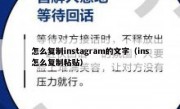 怎么复制instagram的文字（ins怎么复制粘贴）