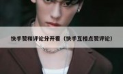 快手赞和评论分开看（快手互相点赞评论）