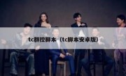 tc群控脚本（tc脚本安卓版）