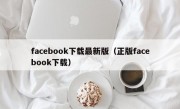 facebook下载最新版（正版facebook下载）
