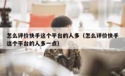怎么评价快手这个平台的人多（怎么评价快手这个平台的人多一点）