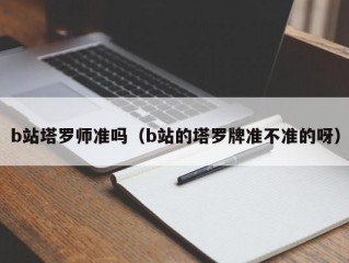b站塔罗师准吗（b站的塔罗牌准不准的呀）