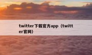 twitter下载官方app（twitter官网）