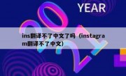 ins翻译不了中文了吗（instagram翻译不了中文）