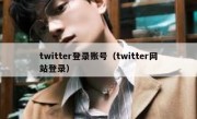 twitter登录账号（twitter网站登录）