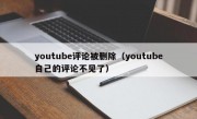 youtube评论被删除（youtube自己的评论不见了）