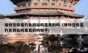 推特空投是钓鱼网站吗是真的吗（推特空投是钓鱼网站吗是真的吗知乎）